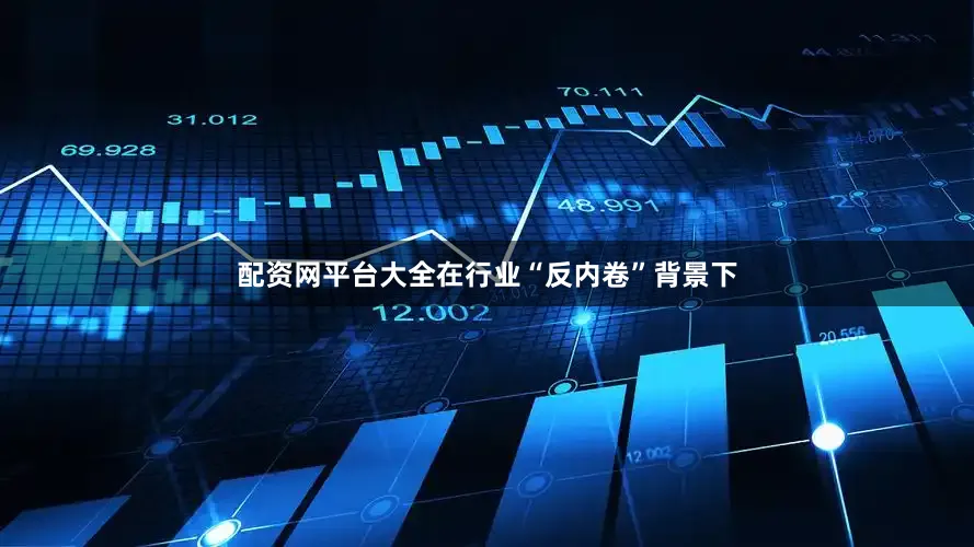 配资网平台大全在行业“反内卷”背景下