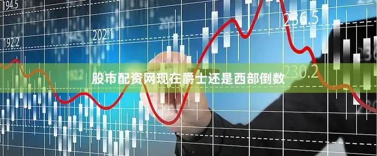 股市配资网现在爵士还是西部倒数