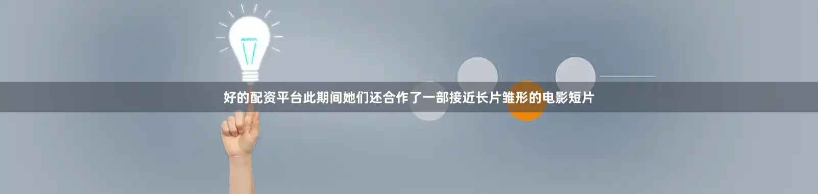 好的配资平台此期间她们还合作了一部接近长片雏形的电影短片