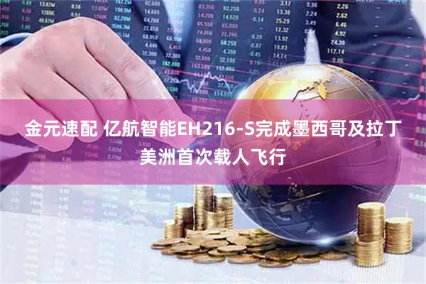 金元速配 亿航智能EH216-S完成墨西哥及拉丁美洲首次载人飞行