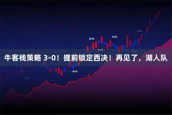 牛客栈策略 3-0！提前锁定西决！再见了，湖人队