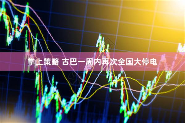 掌上策略 古巴一周内再次全国大停电