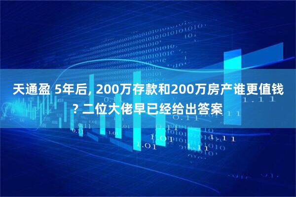 天通盈 5年后, 200万存款和200万房产谁更值钱? 二位大佬早已经给出答案